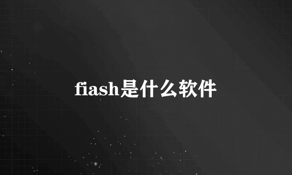 fiash是什么软件