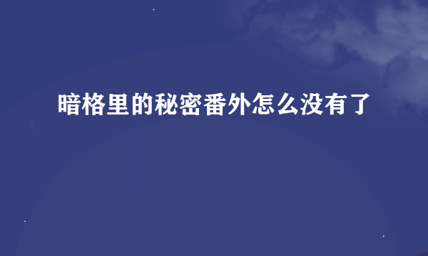 暗格里的秘密番外怎么没有了