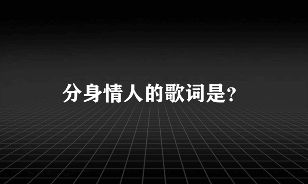 分身情人的歌词是？