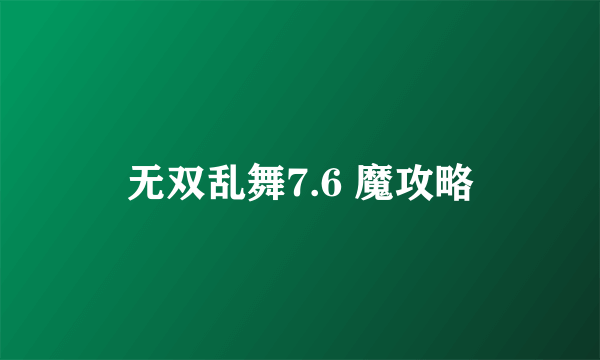 无双乱舞7.6 魔攻略