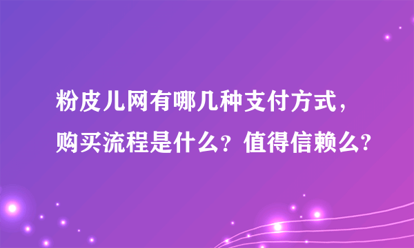 粉皮儿网有哪几种支付方式，购买流程是什么？值得信赖么?