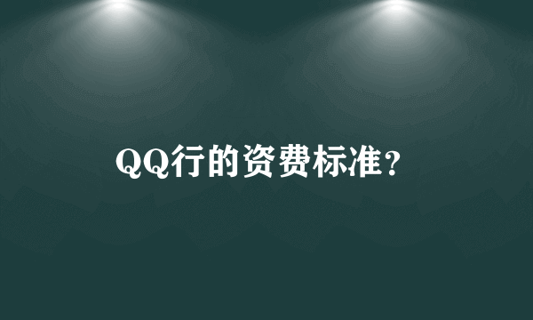 QQ行的资费标准？