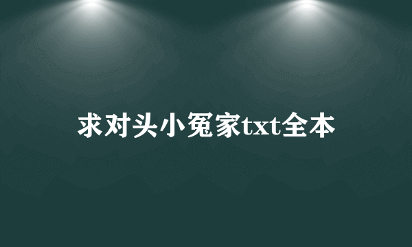 求对头小冤家txt全本