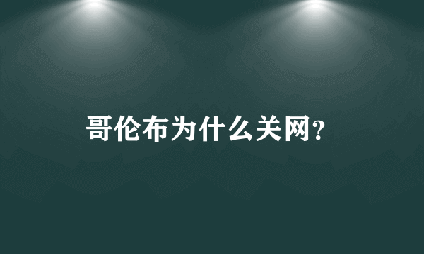 哥伦布为什么关网？