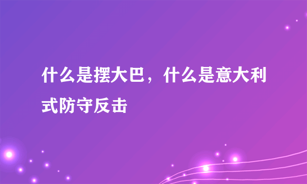 什么是摆大巴，什么是意大利式防守反击