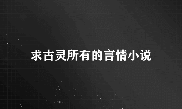 求古灵所有的言情小说