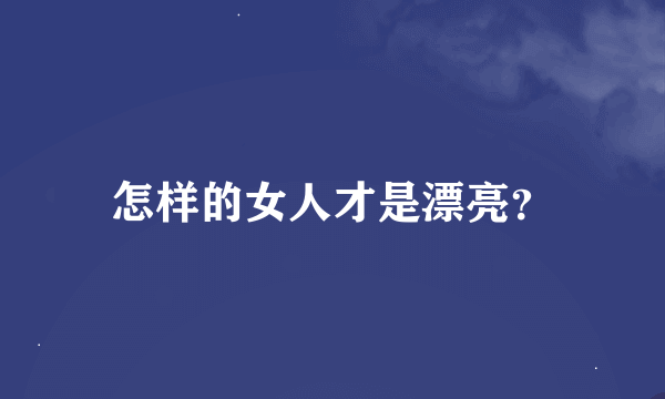 怎样的女人才是漂亮？