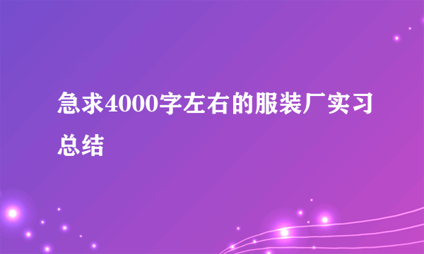 急求4000字左右的服装厂实习总结