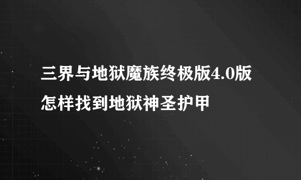 三界与地狱魔族终极版4.0版怎样找到地狱神圣护甲