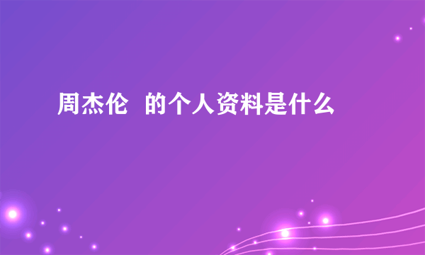 周杰伦  的个人资料是什么