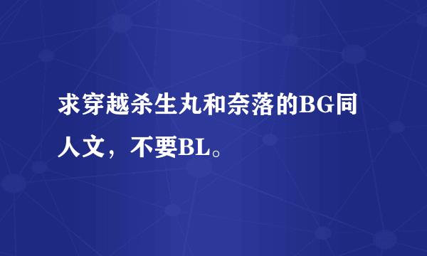 求穿越杀生丸和奈落的BG同人文，不要BL。