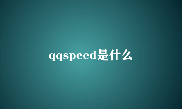 qqspeed是什么