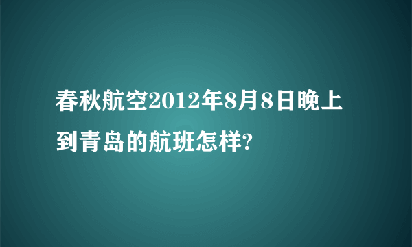 春秋航空2012年8月8日晚上到青岛的航班怎样?