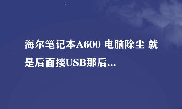 海尔笔记本A600 电脑除尘 就是后面接USB那后面一排打不开 求拆机视频或指点