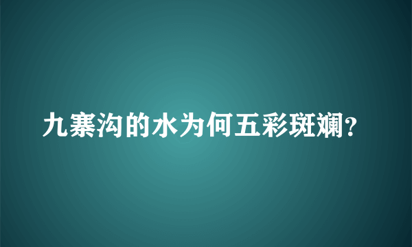 九寨沟的水为何五彩斑斓？