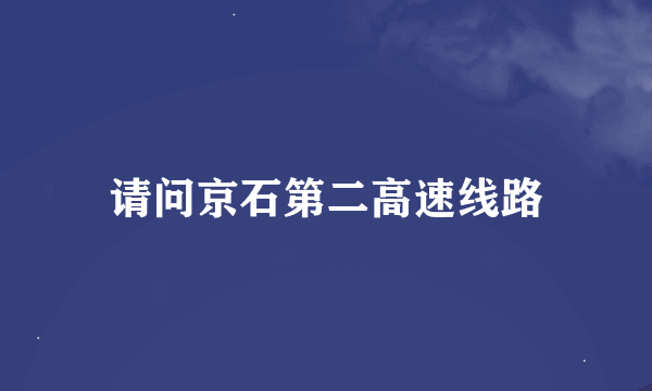 请问京石第二高速线路