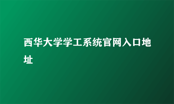 西华大学学工系统官网入口地址