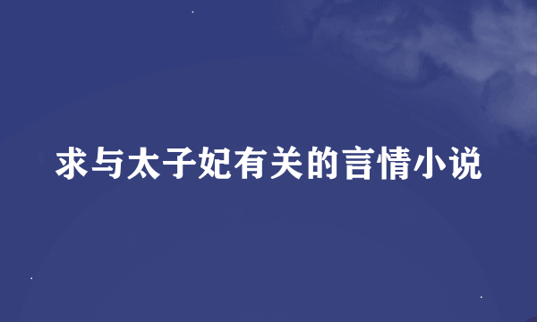 求与太子妃有关的言情小说