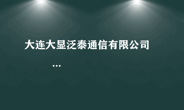 大连大显泛泰通信有限公司                                 手机