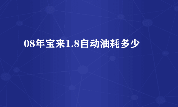 08年宝来1.8自动油耗多少