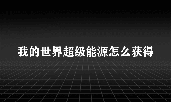 我的世界超级能源怎么获得