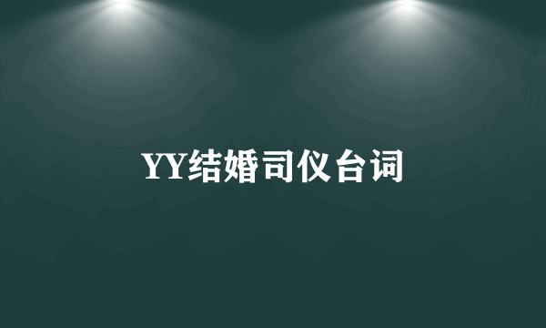 YY结婚司仪台词