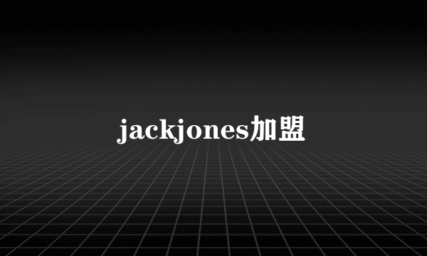 jackjones加盟