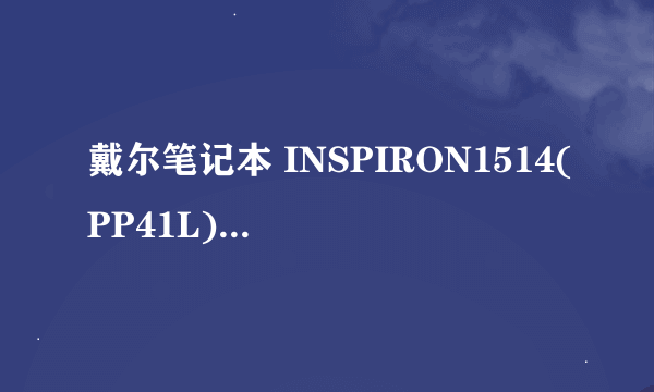 戴尔笔记本 INSPIRON1514(PP41L)怎么样呢？