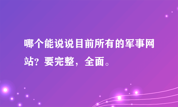 哪个能说说目前所有的军事网站？要完整，全面。