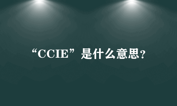 “CCIE”是什么意思？