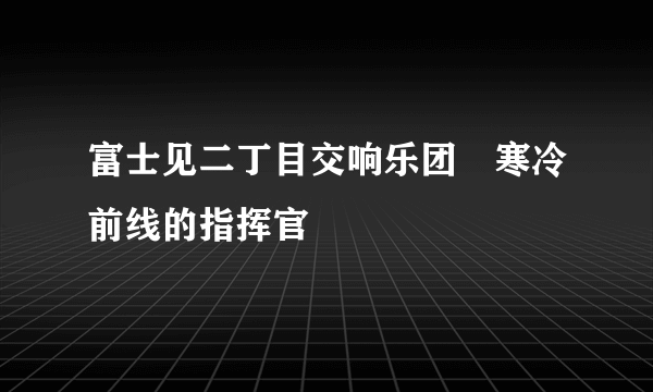 富士见二丁目交响乐团•寒冷前线的指挥官