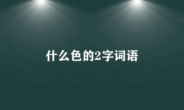 什么色的2字词语