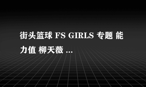 街头篮球 FS GIRLS 专题 能力值 柳天薇 适合什么职业 赵思萱 乐儿 慕蕊 李凝芙都适合什么职业