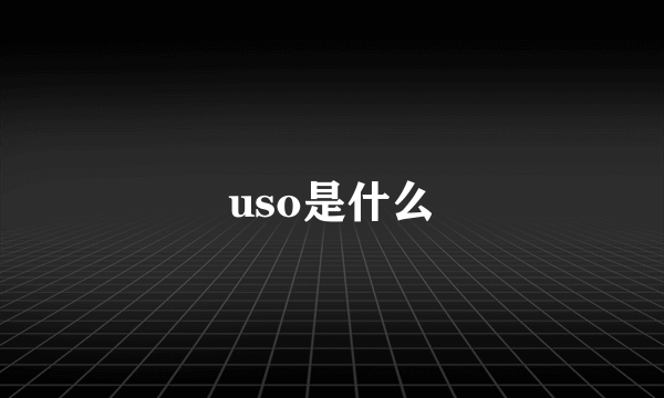 uso是什么