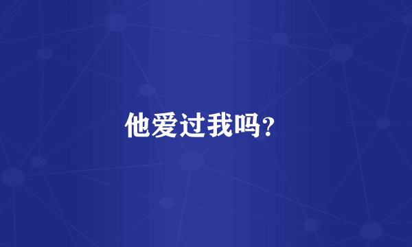 他爱过我吗？