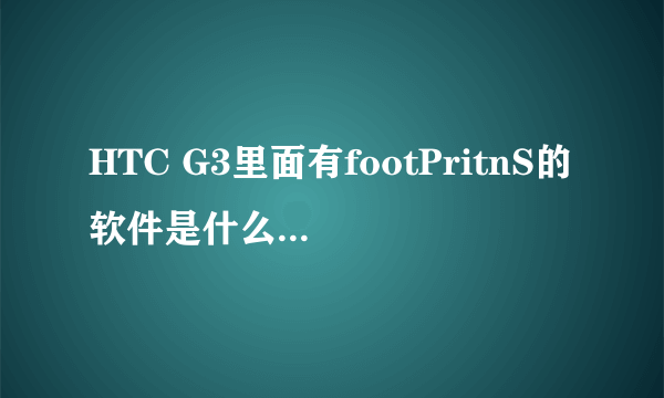 HTC G3里面有footPritnS的软件是什么?怎么用?