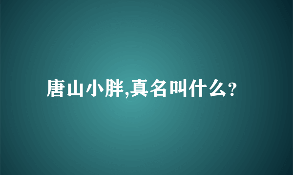 唐山小胖,真名叫什么？