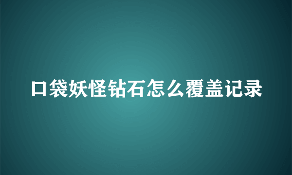 口袋妖怪钻石怎么覆盖记录