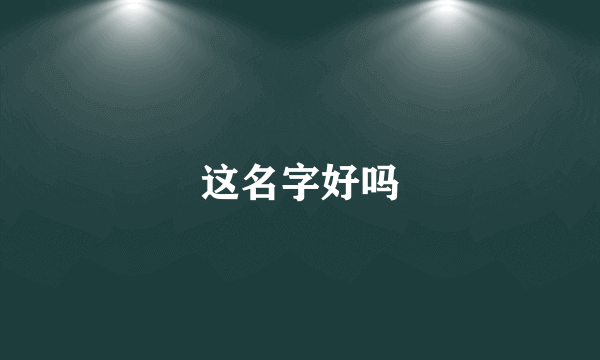 这名字好吗