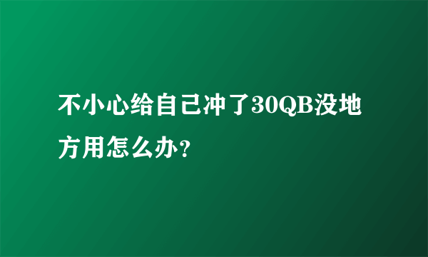 不小心给自己冲了30QB没地方用怎么办？