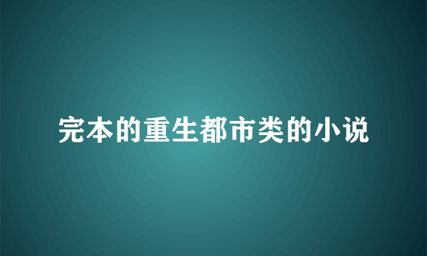 完本的重生都市类的小说