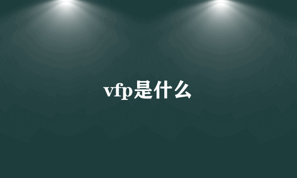 vfp是什么