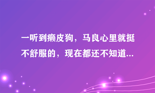 一听到癞皮狗，马良心里就挺不舒服的，现在都还不知道怎么跟苏雨瑶谈那件事情