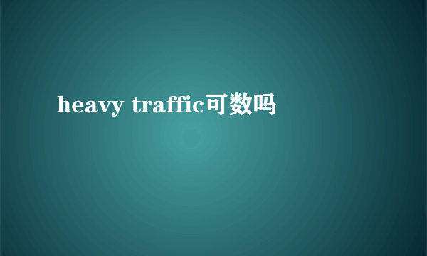 heavy traffic可数吗