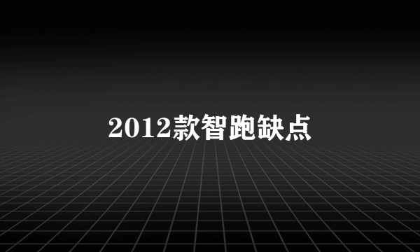 2012款智跑缺点