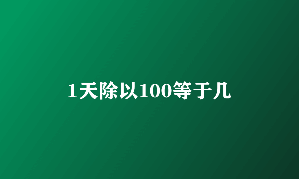 1天除以100等于几