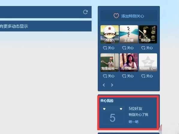 怎样查看特别关心我的人数？
