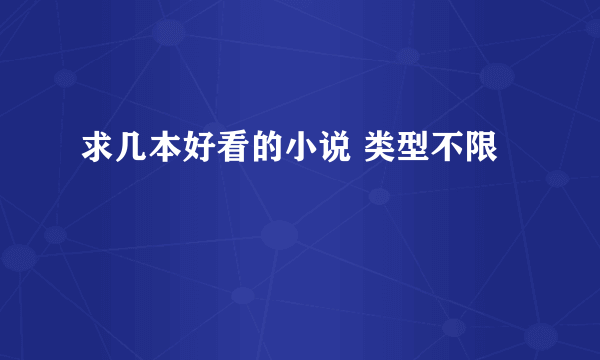 求几本好看的小说 类型不限