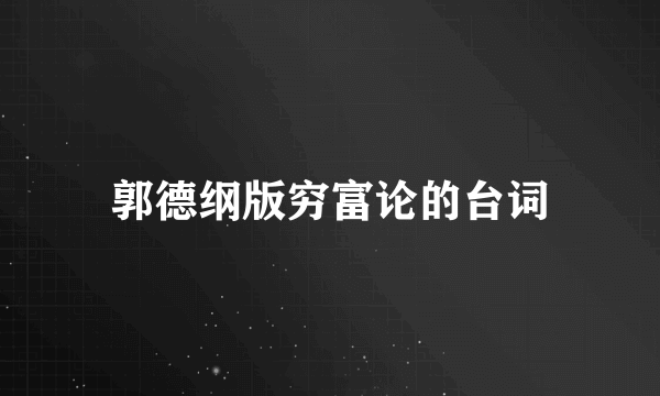 郭德纲版穷富论的台词