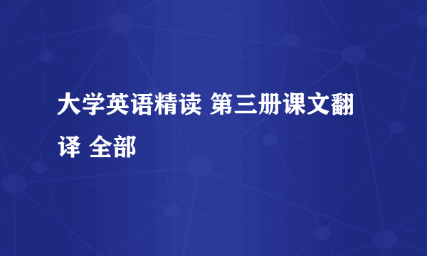 大学英语精读 第三册课文翻译 全部